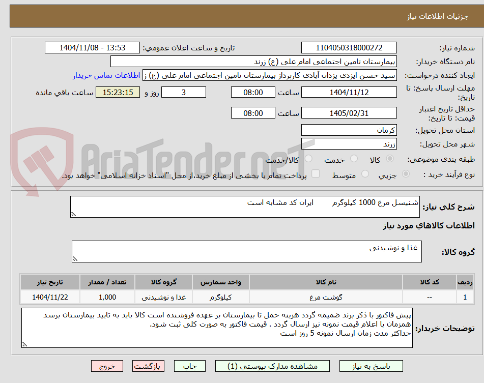 تصویر کوچک آگهی شنیسل مرغ 1000 کیلوگرم        ایران کد مشابه است