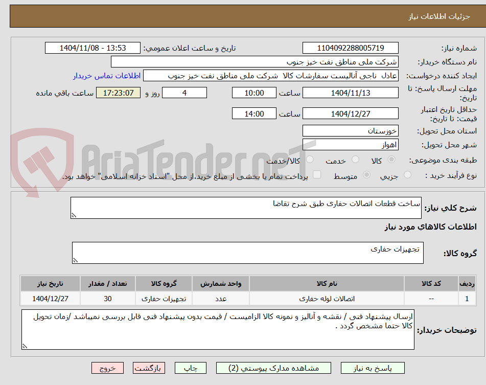 تصویر کوچک آگهی ساخت قطعات اتصالات حفاری طبق شرح تقاضا