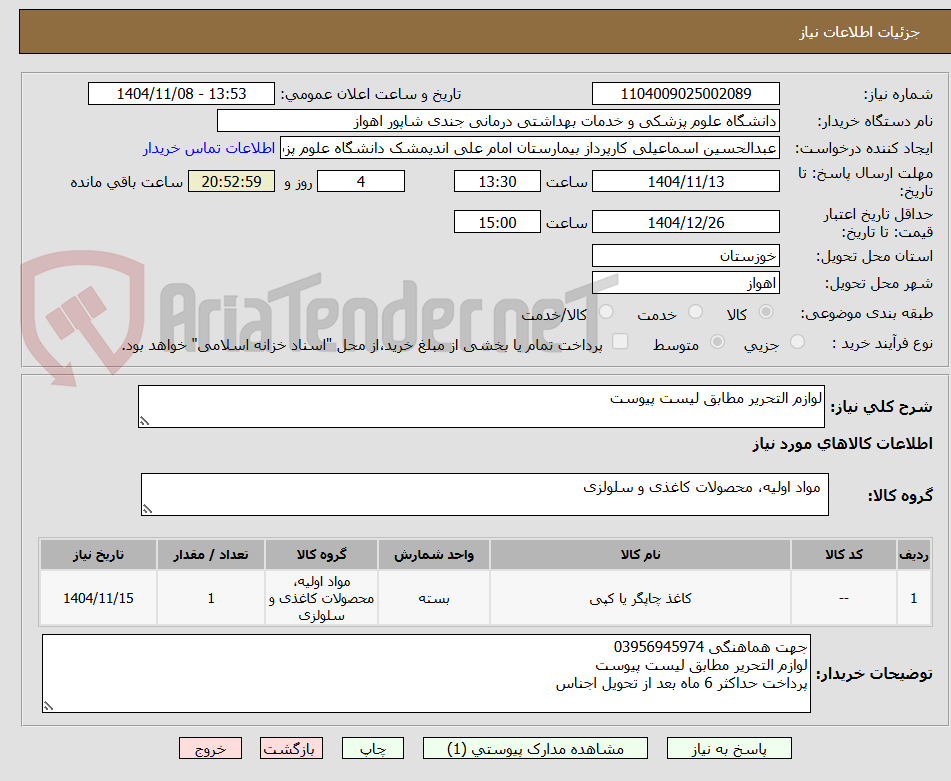 تصویر کوچک آگهی لوازم التحریر مطابق لیست پیوست
