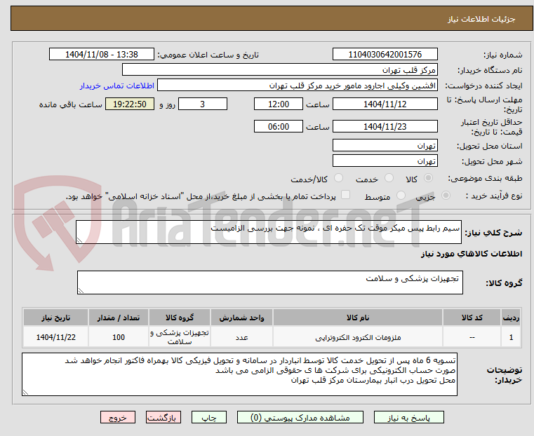 تصویر کوچک آگهی سیم رابط پیس میکر موقت تک حفره ای ، نمونه جهت بررسی الزامیست
