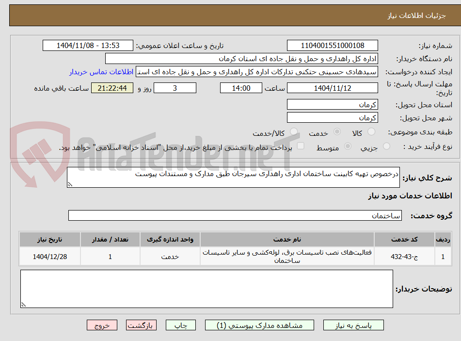 تصویر کوچک آگهی درخصوص تهیه کابینت ساختمان اداری راهداری سیرجان طبق مدارک و مستندات پیوست 