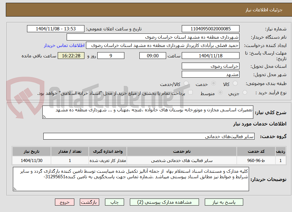 تصویر کوچک آگهی تعمیرات اساسی مخازن و موتورخانه بوستان های خانواده ،غنچه ،مهتاب و ... شهرداری منطقه ده مشهد
