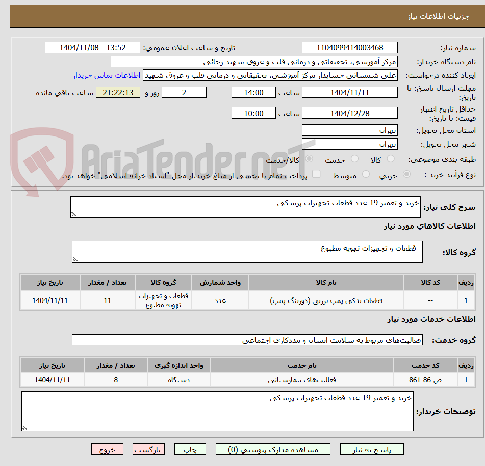 تصویر کوچک آگهی خرید و تعمیر 19 عدد قطعات تجهیزات پزشکی 