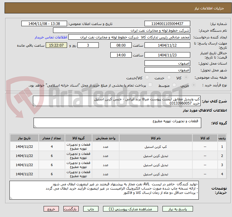 تصویر کوچک آگهی کپ وتبدیل مطابق لیست پیوست صرفا برند ایرانی - جنس کربن استیل 
خرید 03133960057