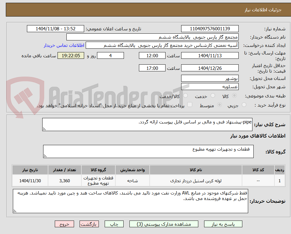 تصویر کوچک آگهی pipe-پیشنهاد فنی و مالی بر اساس فایل پیوست ارائه گردد.