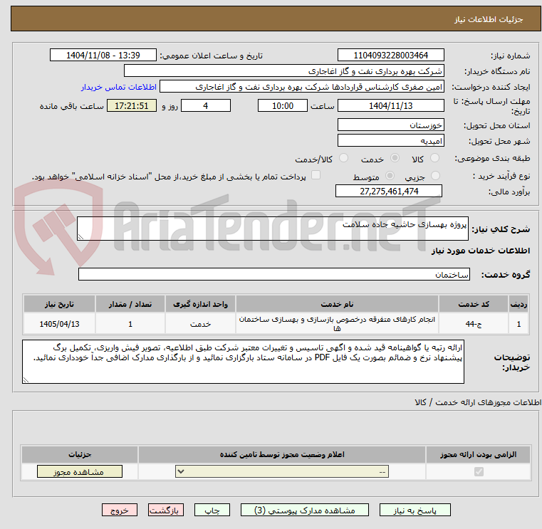 تصویر کوچک آگهی پروژه بهسازی حاشیه جاده سلامت