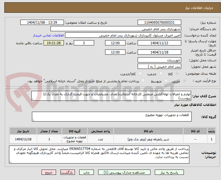 تصویر کوچک آگهی لوازم و اتصالات لوله‌کشی صنعتی کارخانه آسفالت(تعداد، مشخصات و جهت قیمت گذاری به تعداد یک/1 پیوست)