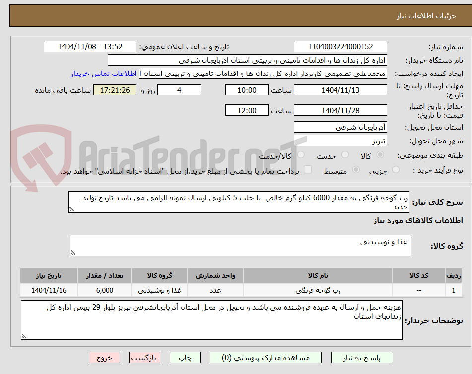 تصویر کوچک آگهی رب گوجه فرنگی به مقدار 6000 کیلو گرم خالص  با حلب 5 کیلویی ارسال نمونه الزامی می باشد تاریخ تولید جدید