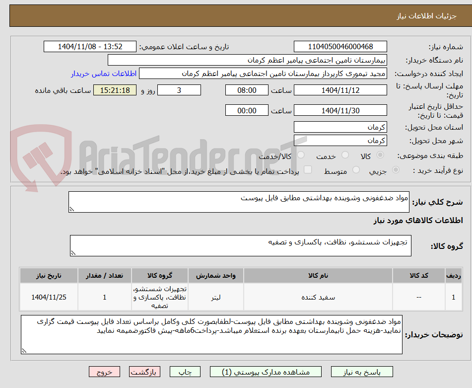 تصویر کوچک آگهی مواد ضدغفونی وشوینده بهداشتی مطابق فایل پیوست