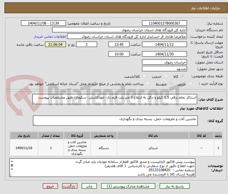 تصویر کوچک آگهی استاکر تمام برقی 1.5 کیلو و دکل به ارتفاع 3 متر پلت فرم دار- خودکشش- سکودار- طبق مشخصات پیوست