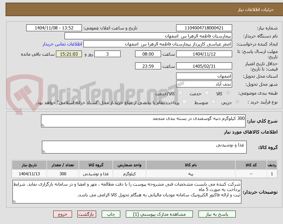 تصویر کوچک آگهی 300 کیلوگرم دنبه گوسفندی در بسته بندی منجمد