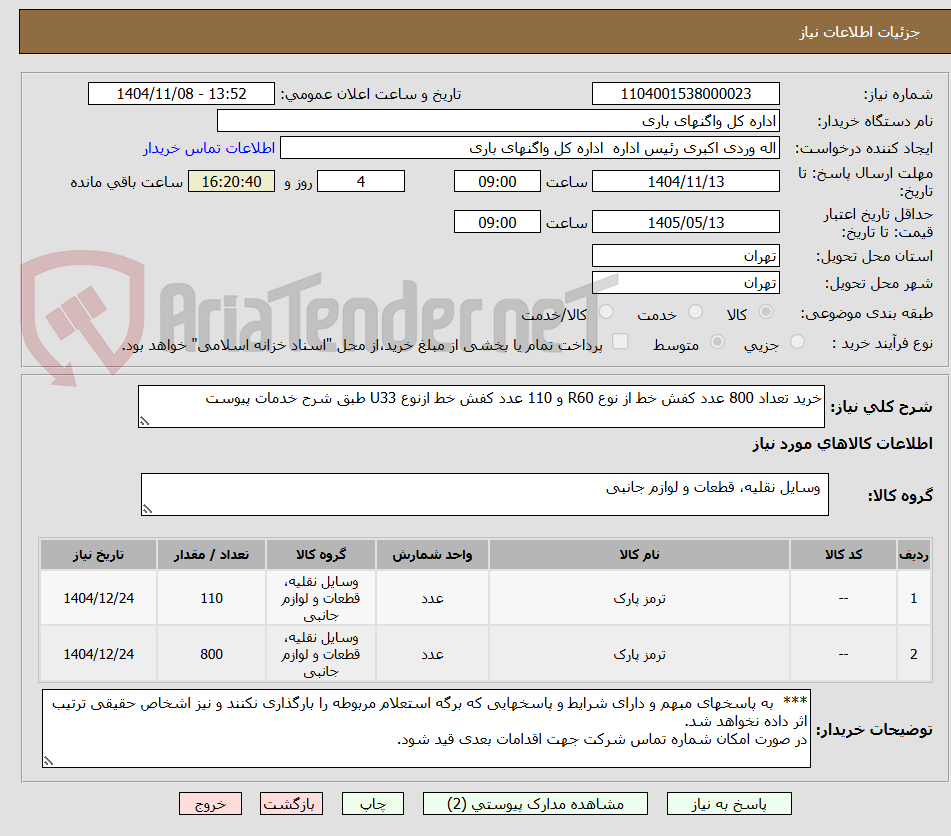 تصویر کوچک آگهی خرید تعداد 800 عدد کفش خط از نوع R60 و 110 عدد کفش خط ازنوع U33 طبق شرح خدمات پیوست