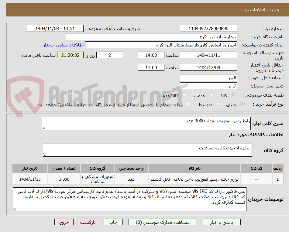 تصویر کوچک آگهی رابط پمپ انفوزیون تعداد 3000 عدد