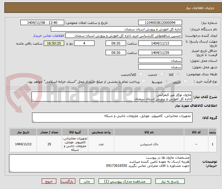 تصویر کوچک آگهی ماژول توکار میز کنفرانس
اداره کل آموزش و پرورش استان سمنان