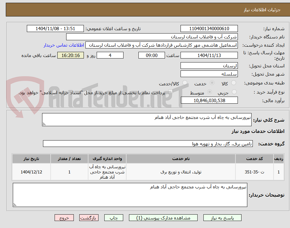 تصویر کوچک آگهی نیرورسانی به چاه آب شرب مجتمع حاجی آباد هنام