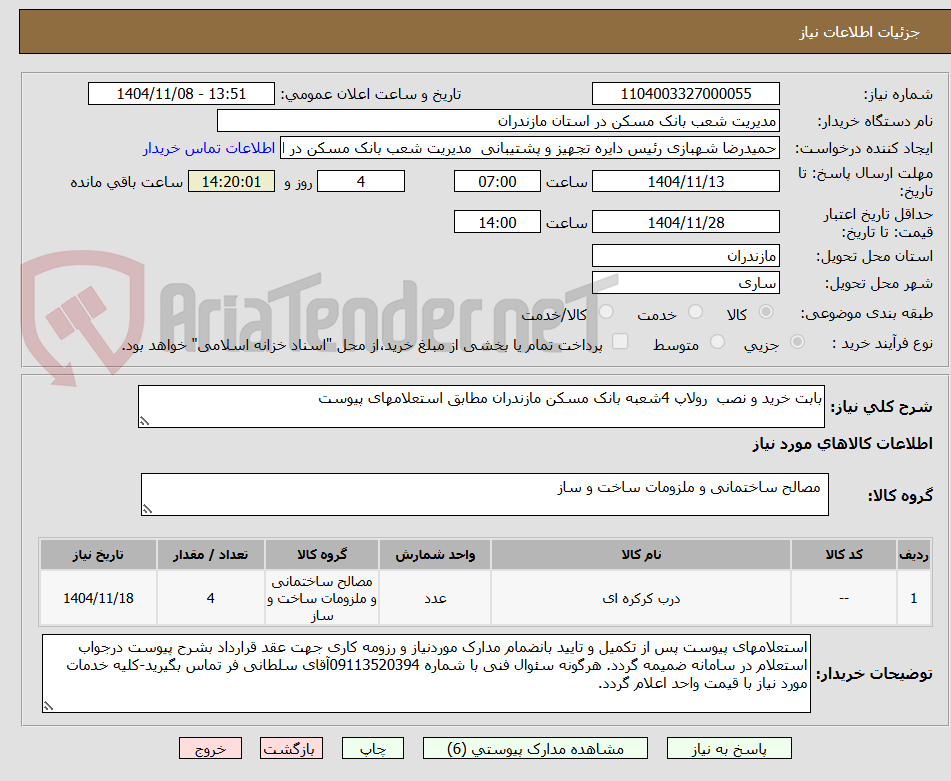تصویر کوچک آگهی بابت خرید و نصب  رولاپ 4شعبه بانک مسکن مازندران مطابق استعلامهای پیوست