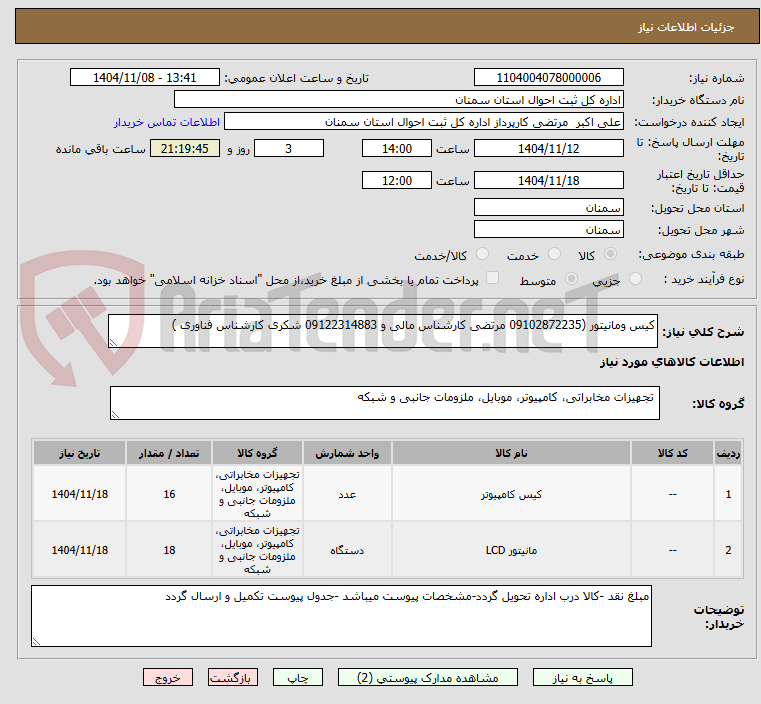 تصویر کوچک آگهی کیس ومانیتور (09102872235 مرتضی کارشناس مالی و 09122314883 شکری کارشناس فناوری )