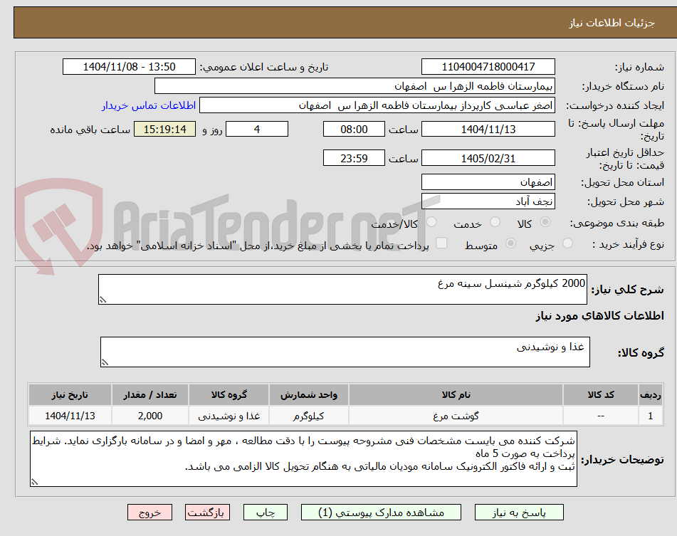 تصویر کوچک آگهی 2000 کیلوگرم شینسل سینه مرغ