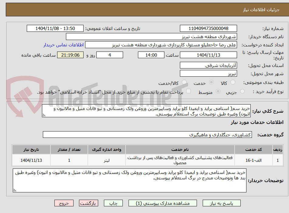 تصویر کوچک آگهی خرید سم( استامی پراید و ایمیدا کلو پراید وسایپرمترین وروغن ولک زمستانی و تیو فانات متیل و مالانیون و اتیون) وغیره طبق توضیحات برگ استعلام پیوستی.