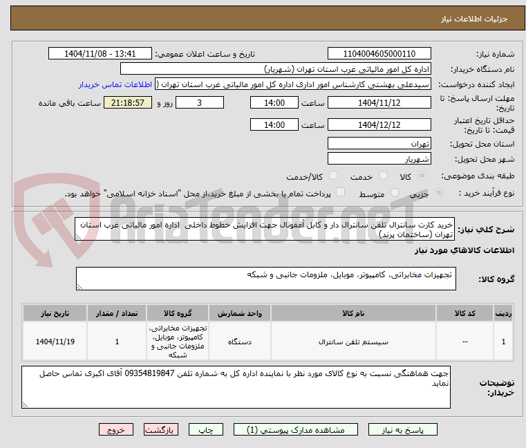 تصویر کوچک آگهی خرید کارت سانترال تلفن سانترال دار و کابل آمفونال جهت افزایش خطوط داخلی اداره امور مالیاتی غرب استان تهران (ساختمان پرند)