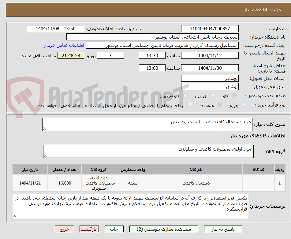 تصویر کوچک آگهی خرید دستمال کاغذی طبق لیست پیوستی