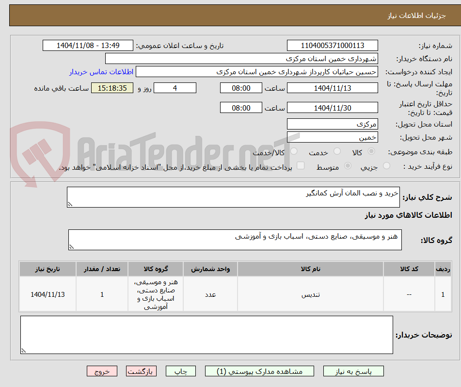 تصویر کوچک آگهی خرید و نصب المان آرش کمانگیر