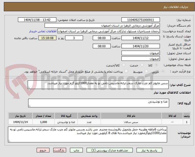 تصویر کوچک آگهی سس مایونز کم چرب مارک سحر،ترانه،ماسیس،نامی نو به مقدار1000کیلو گرم مورد نیاز میباشد.
