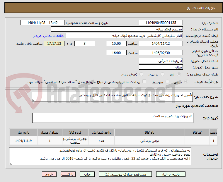 تصویر کوچک آگهی تأمین تجهیزات پزشکی مجتمع فولاد میانه مطابق مشخصات فنی فایل پیوستی