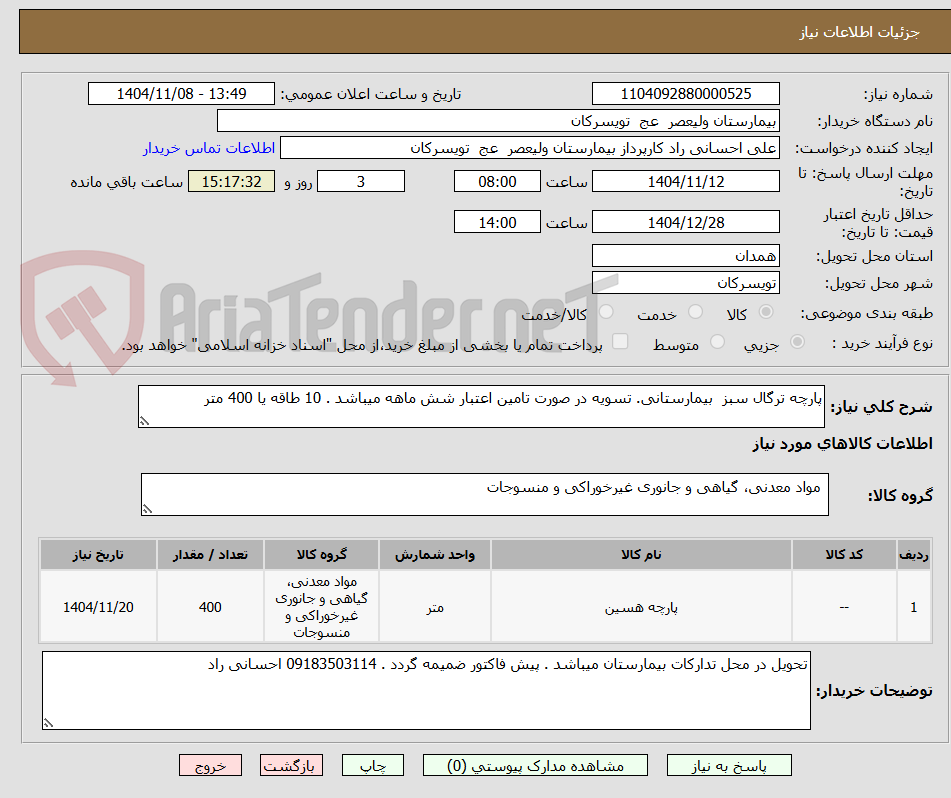 تصویر کوچک آگهی پارچه ترگال سبز  بیمارستانی. تسویه در صورت تامین اعتبار شش ماهه میباشد . 10 طاقه یا 400 متر