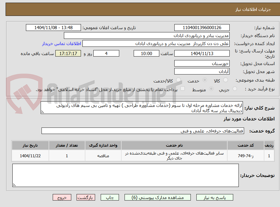 تصویر کوچک آگهی ارائه خدمات مشاوره مرحله اول تا سوم (خدمات مشاووره طراحی ) تهیه و تامین بی سیم های رادیوئی دیجیتال بنادر سه گانه آبادان 