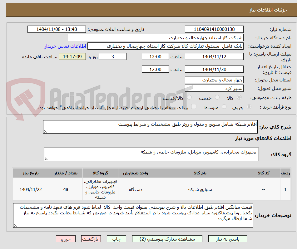 تصویر کوچک آگهی اقلام شبکه شامل سویچ و مدول و روتر طبق مشخصات و شرایط پیوست