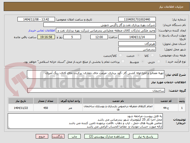 تصویر کوچک آگهی تهیه مصالح و اجرا لوله کشی گاز -گود برداری -مرمت جای حفاری- پرکردن جای کانال- رنگ آمیزی 