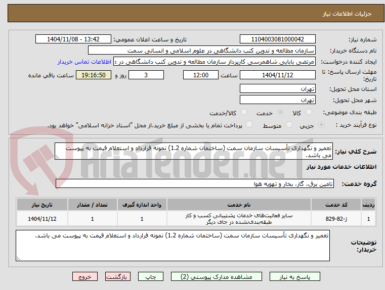تصویر کوچک آگهی تعمیر و نگهداری تأسیسات سازمان سمت (ساختمان شماره 1.2) نمونه قرارداد و استعلام قیمت به پیوست می باشد.