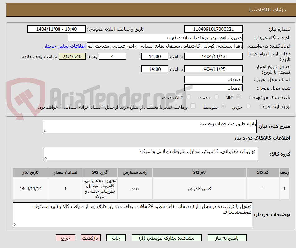 تصویر کوچک آگهی رایانه طبق مشخصات پیوست