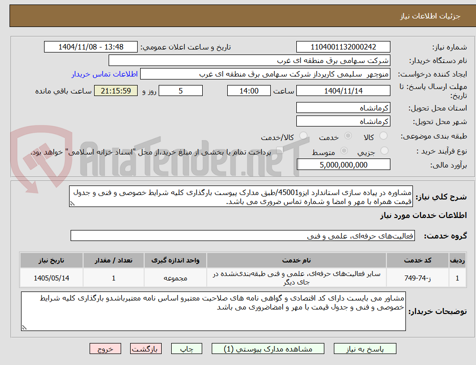 تصویر کوچک آگهی مشاوره در پیاده سازی استاندارد ایزو45001/طبق مدارک پیوست بارگذاری کلیه شرایط خصوصی و فنی و جدول قیمت همراه با مهر و امضا و شماره تماس ضروری می باشد.