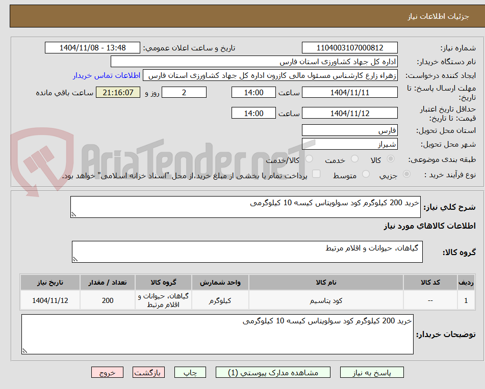 تصویر کوچک آگهی خرید 200 کیلوگرم کود سولوپتاس کیسه 10 کیلوگرمی