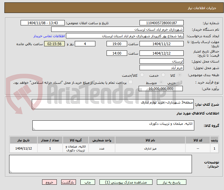 تصویر کوچک آگهی منطقه3 شهرداری- خرید لوازم اداری