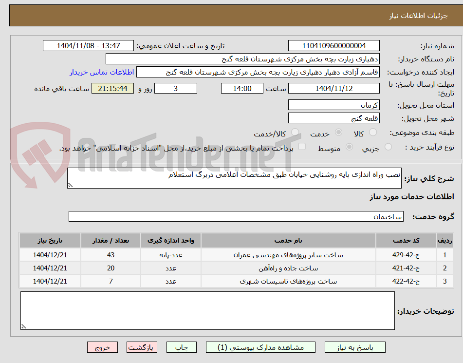 تصویر کوچک آگهی نصب وراه اندازی پایه روشنایی خیابان طبق مشخصات اعلامی دربرگ استعلام