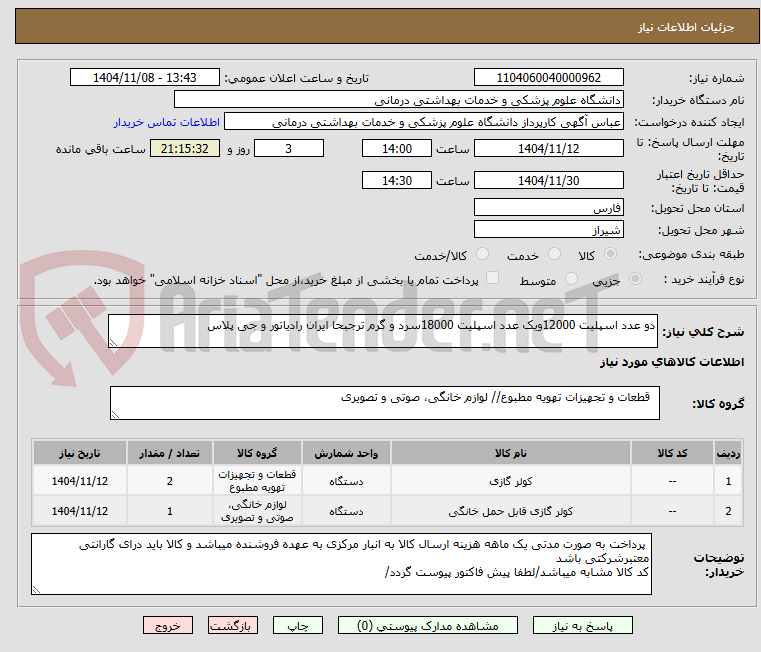 تصویر کوچک آگهی دو عدد اسپلیت 12000ویک عدد اسپلیت 18000سرد و گرم ترجبحا ایران رادیاتور و جی پلاس