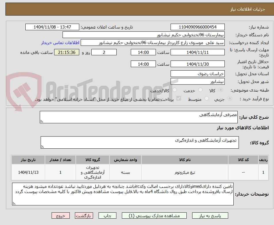 تصویر کوچک آگهی مصرفی آزمایشگاهی