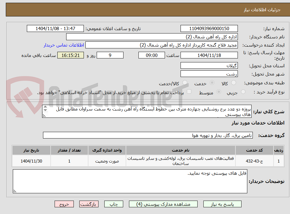 تصویر کوچک آگهی پروژه دو عدد برج روشنایی چهارده متری بین خطوط ایستگاه راه آهن رشت به سمت سراوان مطابق فایل های پیوستی 
کارشناس فنی : آقای تاواتاو 09354685453
