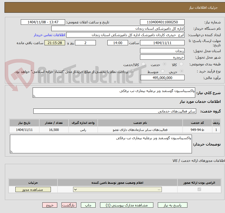 تصویر کوچک آگهی واکسیناسیون گوسفند وبز برعلیه بیماری تب برفکی