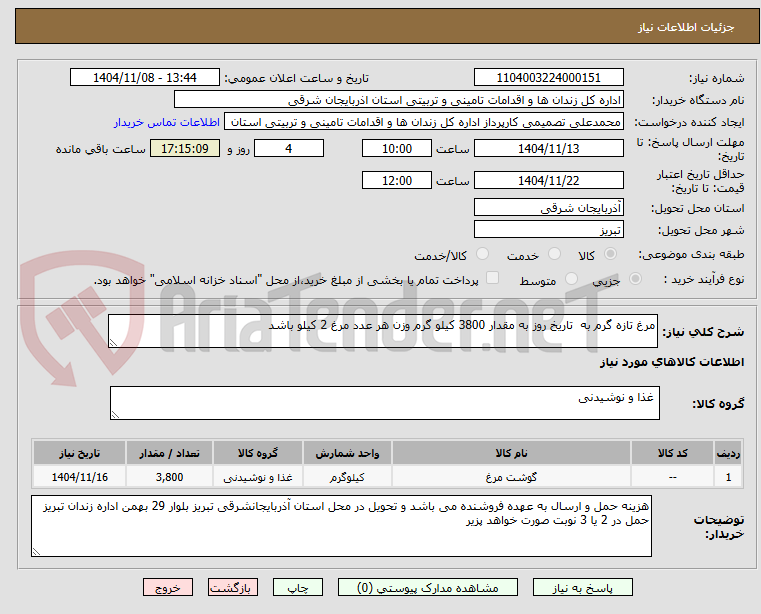 تصویر کوچک آگهی مرغ تازه گرم به  تاریخ روز به مقدار 3800 کیلو گرم وزن هر عدد مرغ 2 کیلو باشد 