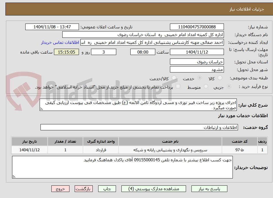 تصویر کوچک آگهی اجرای پروژه زیر ساخت فیبر نوری و مسی اردوگاه ثامن الائمه (ع) طبق مشخصات فنی پیوست ارزیابی کیفی صورت میگیرد