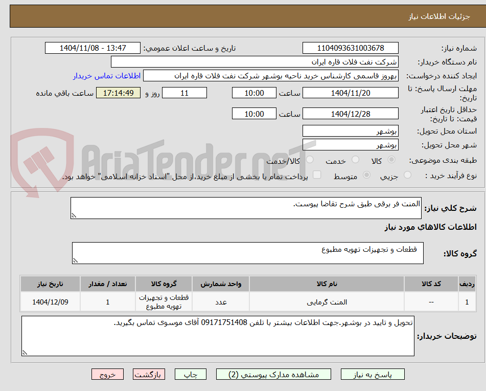 تصویر کوچک آگهی المنت فر برقی طبق شرح تقاضا پیوست.