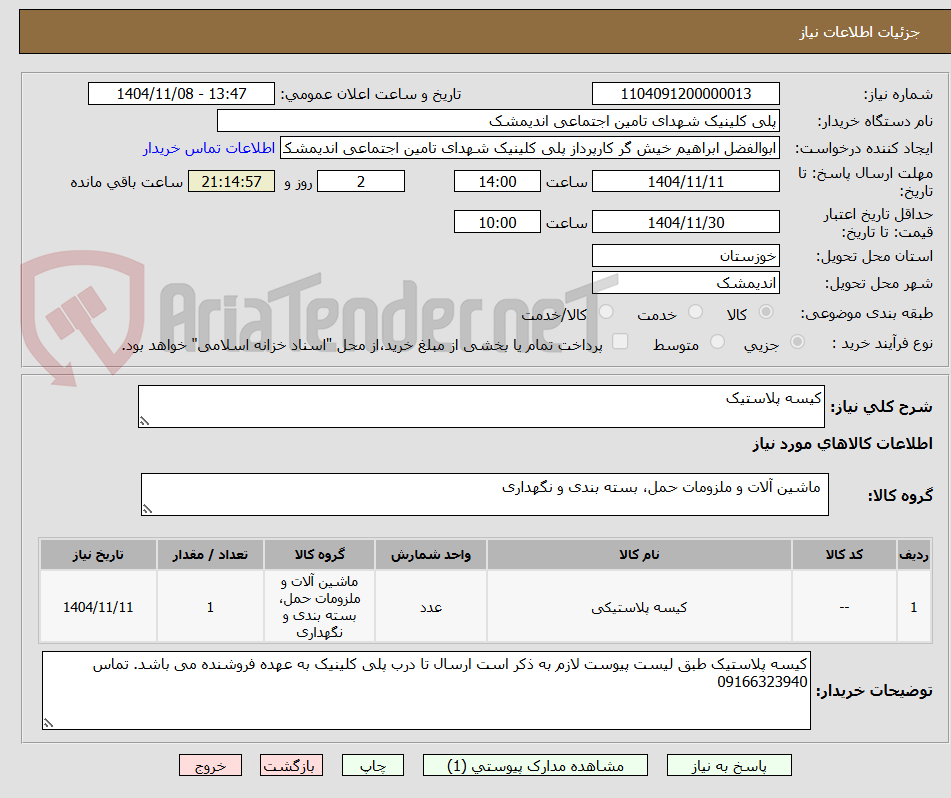 تصویر کوچک آگهی کیسه پلاستیک