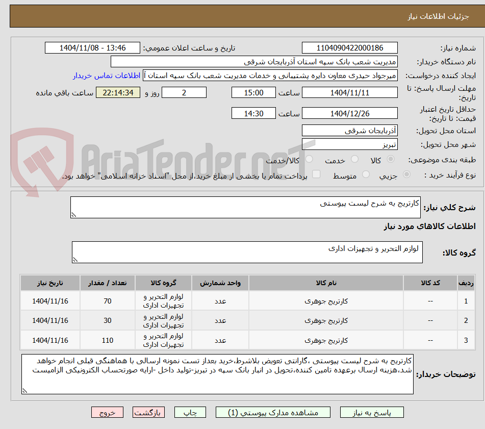 تصویر کوچک آگهی کارتریج به شرح لیست پیوستی