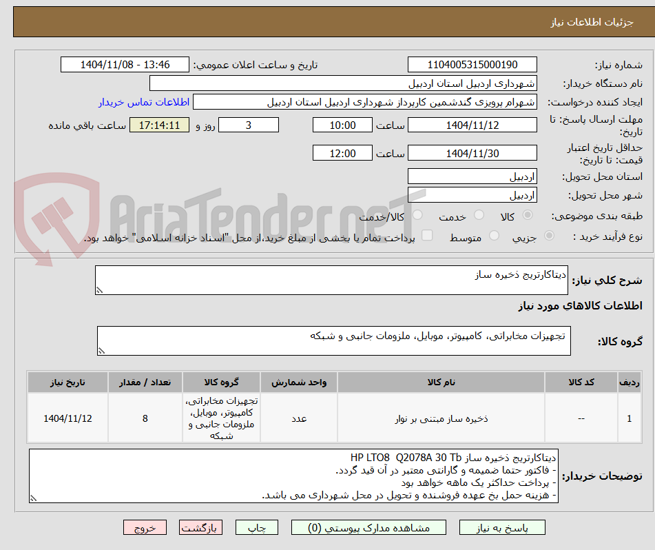 تصویر کوچک آگهی دیتاکارتریج ذخیره ساز