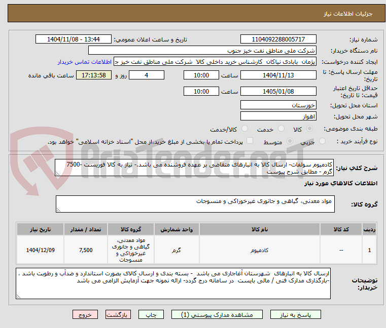 تصویر کوچک آگهی کادمیوم سولفات- ارسال کالا به انبارهای متقاضی بر عهده فروشنده می باشد.- نیاز به کالا فوریست -7500 گرم - مطابق شرح پیوست