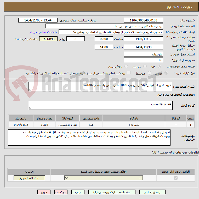 تصویر کوچک آگهی خرید شیر استریلیزه پاکتی پرچرب 1000 سی سی به مقدار 1302عدد